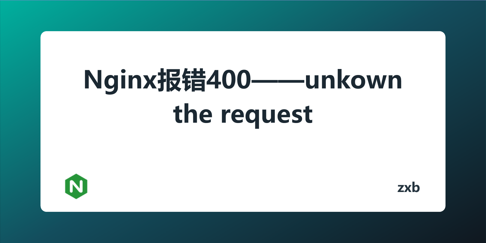 Nginx报错400——unkown the request