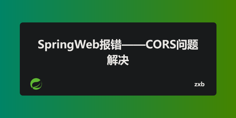 SpringWeb报错——CORS问题解决