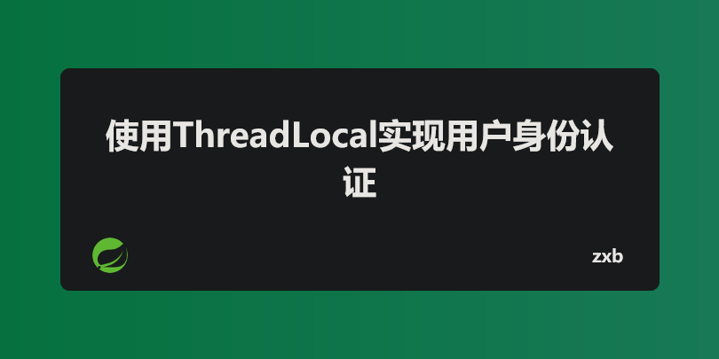 使用ThreadLocal实现用户身份认证