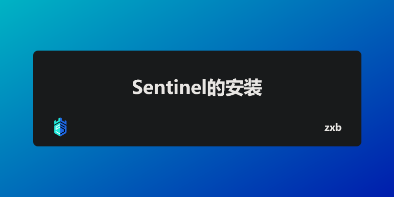 Sentinel的安装