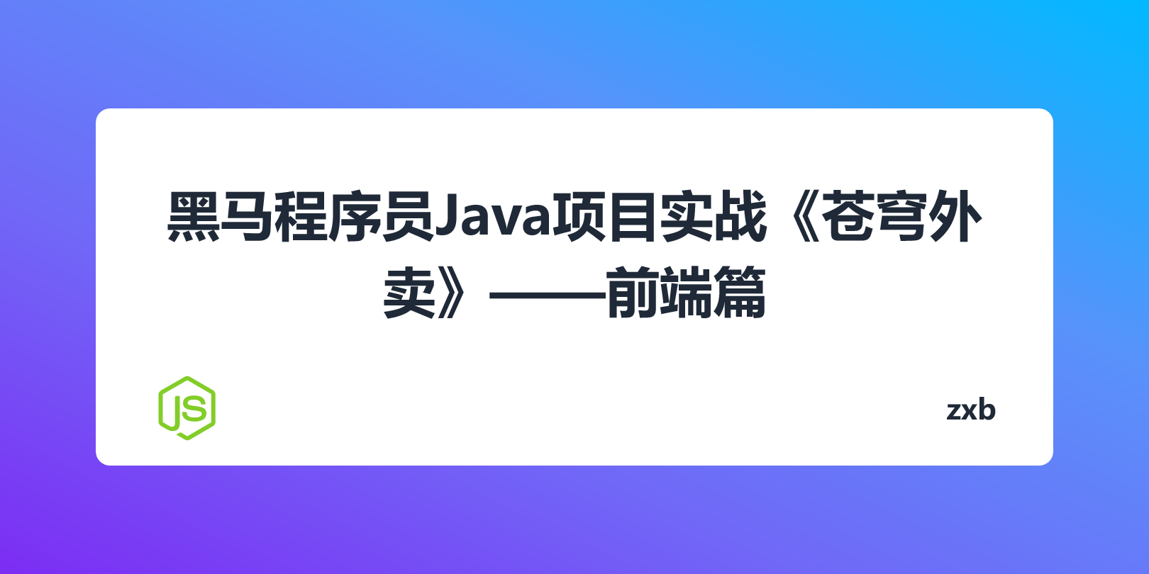 黑马程序员Java项目实战《苍穹外卖》——前端篇