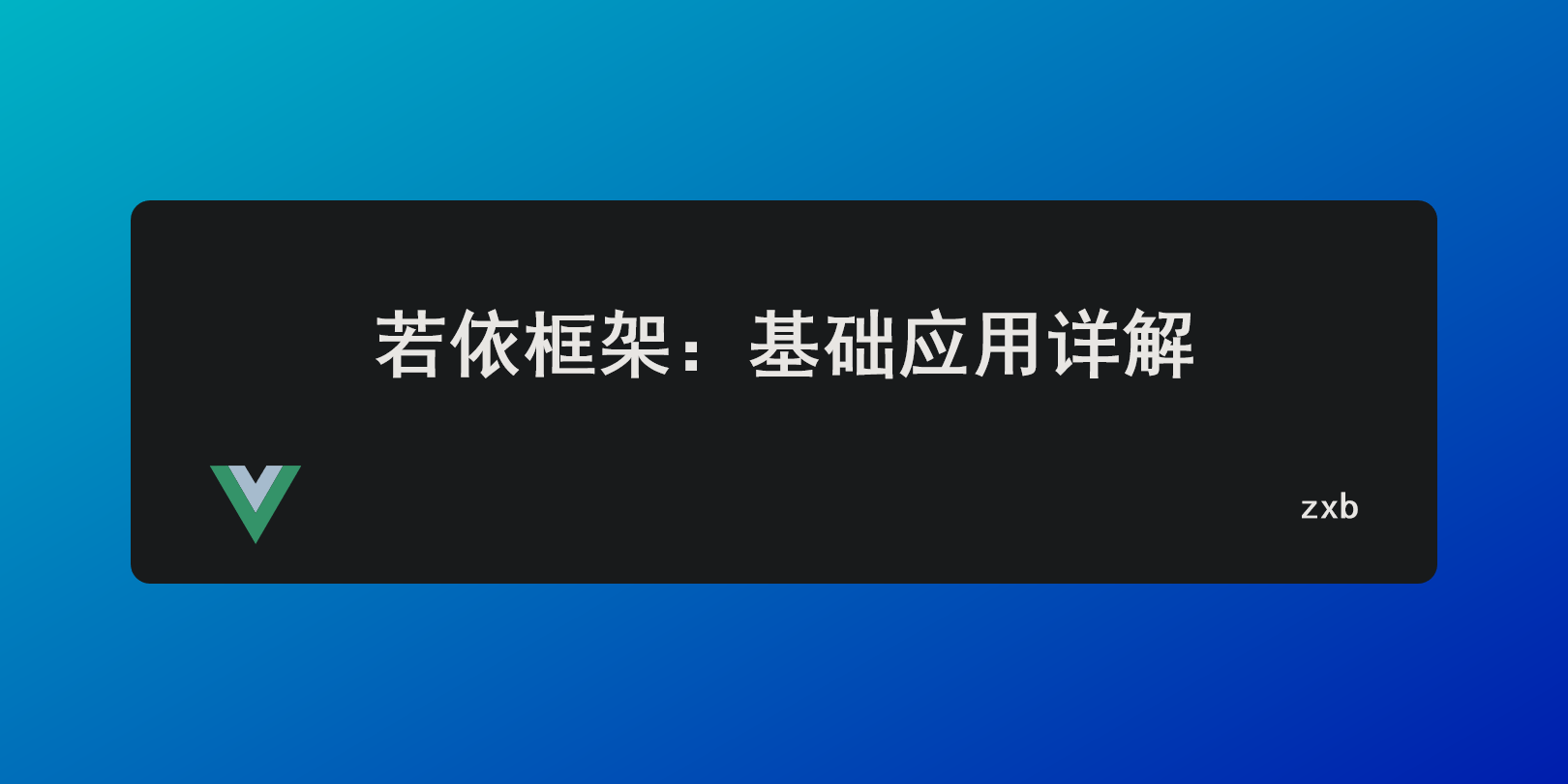 若依框架：基础应用详解