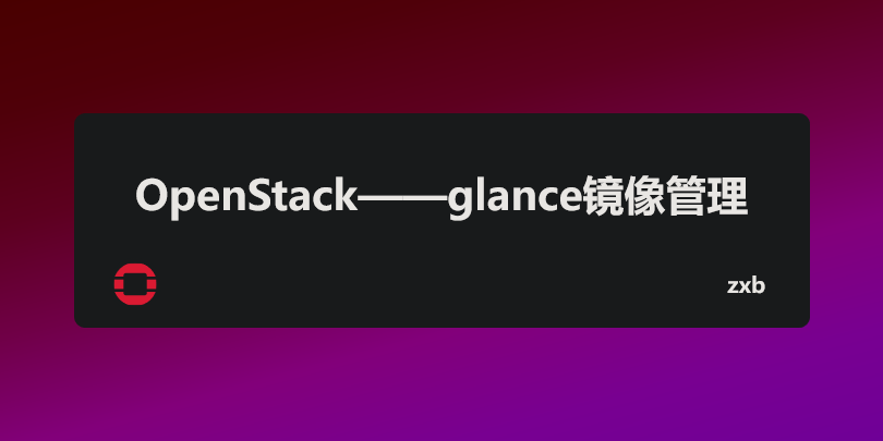 OpenStack——glance镜像管理