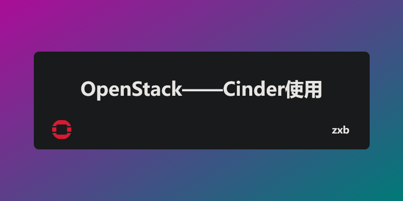 OpenStack——Cinder使用