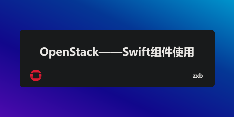 OpenStack——Swift组件使用