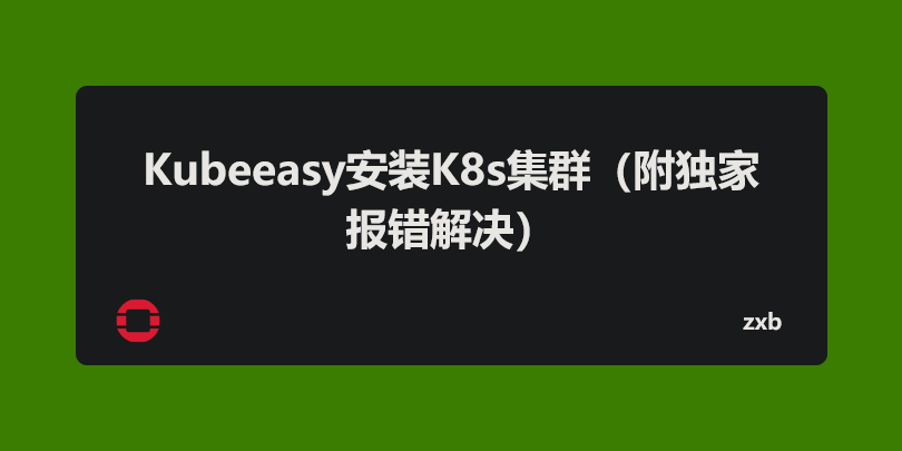 Kubeeasy安装K8s集群（附独家报错解决）