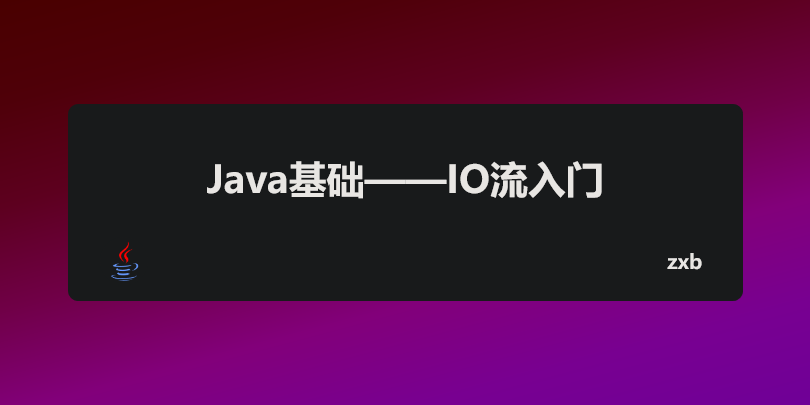 Java基础——IO流入门