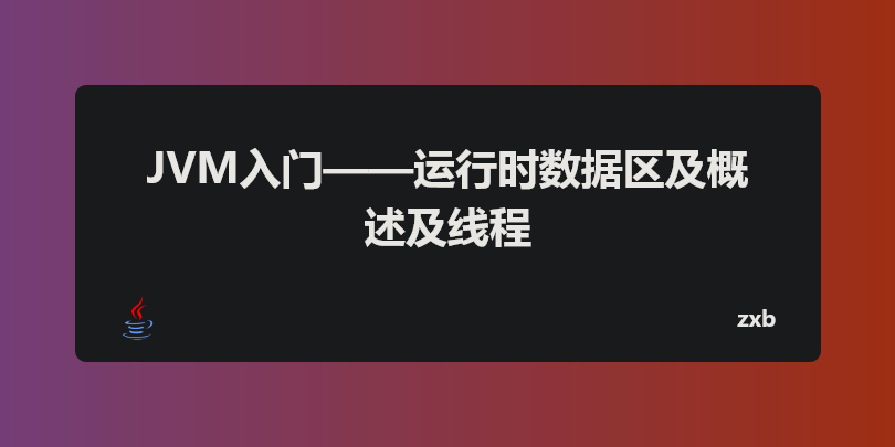 JVM入门——运行时数据区及概述及线程