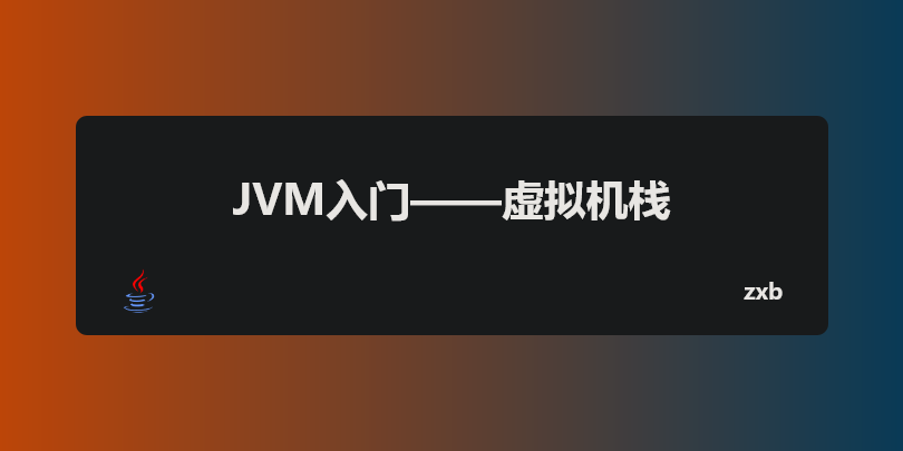 JVM入门——虚拟机栈