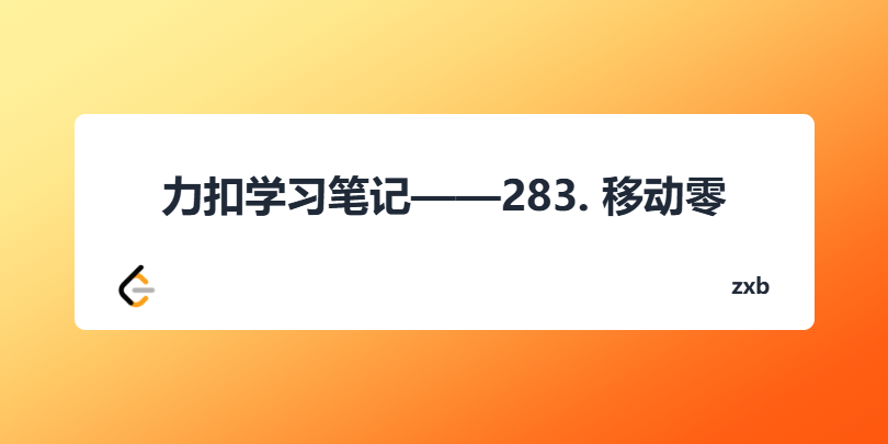 力扣学习笔记——283. 移动零