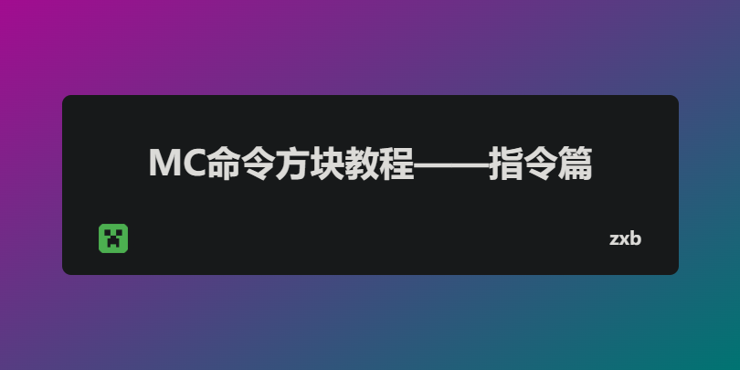 MC萌新の命令方块教程——指令篇