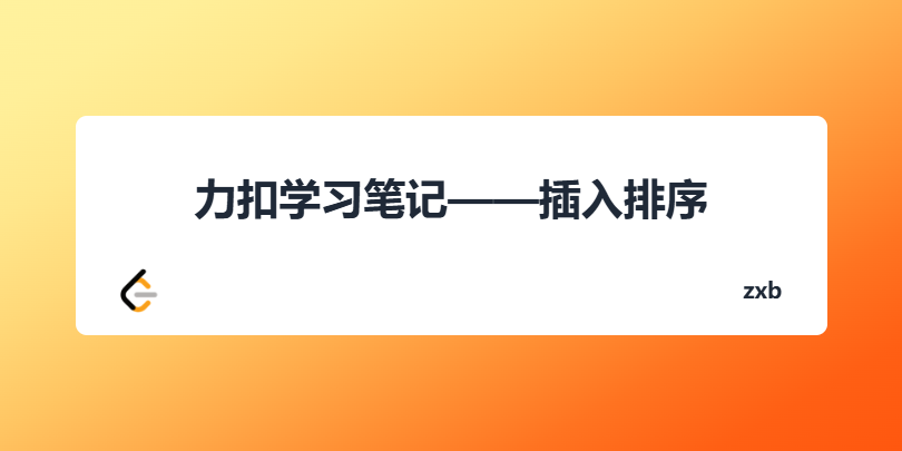 力扣学习笔记——插入排序