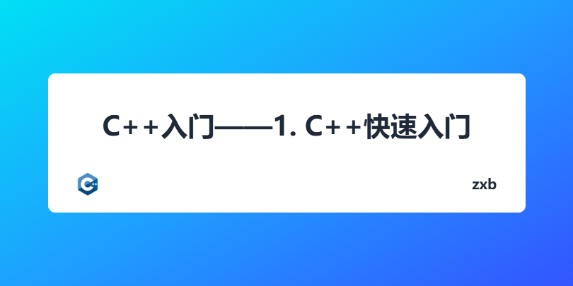 C++入门——1. C++快速入门