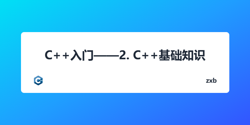 C++入门——2. C++基础知识