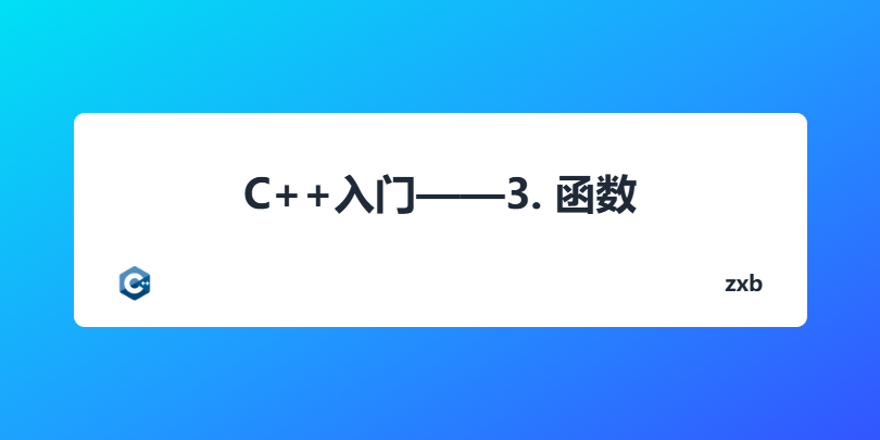 C++入门——3. 函数