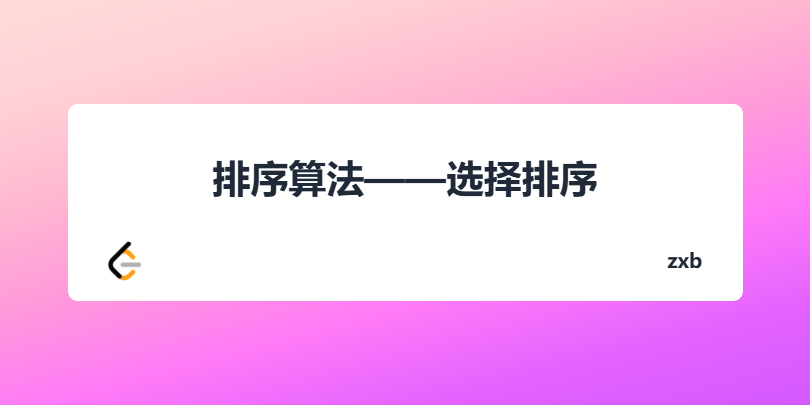 排序算法——选择排序