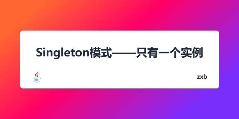 Singleton模式——只有一个实例（单例模式）