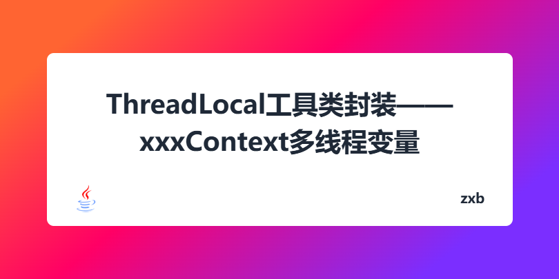 ThreadLocal工具类封装——xxxContext多线程变量