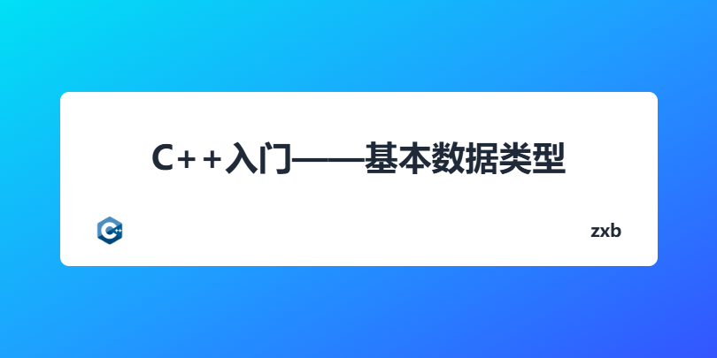 C++入门——4.基本数据类型