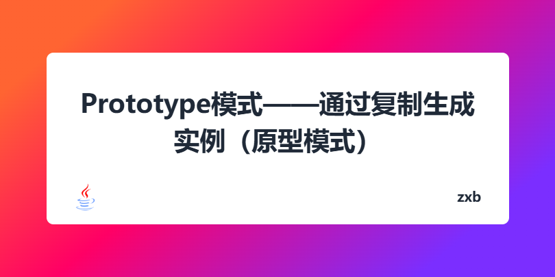 Prototype模式——通过复制生成实例（原型模式）