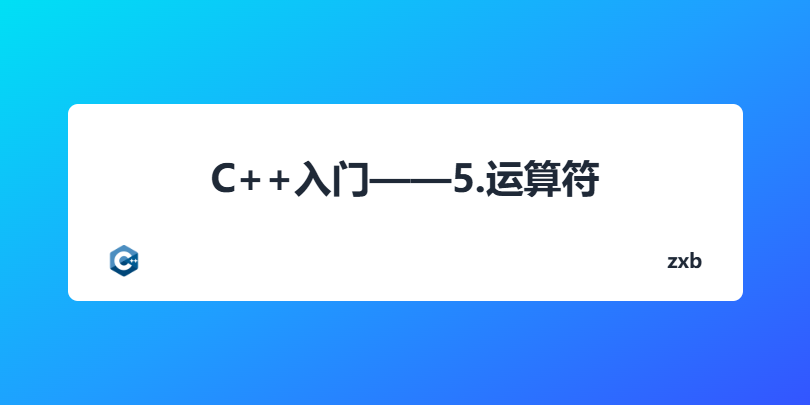 C++入门——5.运算符